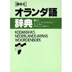 講談社オランダ語辞典 [事典辞典]