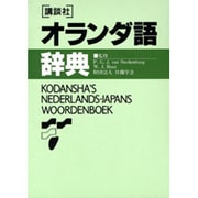 講談社オランダ語辞典 [事典辞典]