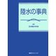 陸水の事典 [単行本]
