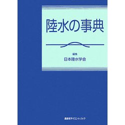 陸水の事典 [単行本]