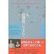 我、自閉症に生まれて [単行本]