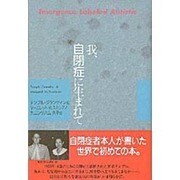 我、自閉症に生まれて [単行本]