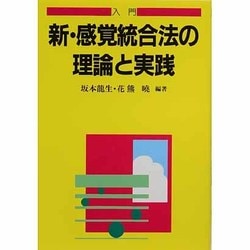 入門 新・感覚統合法の理論と実践(障害児教育指導技術双書) [全集叢書]