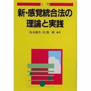 入門 新・感覚統合法の理論と実践(障害児教育指導技術双書) [全集叢書]