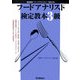 フードアナリスト検定教本3級―資格検定「フードアナリスト」をめざす [単行本]