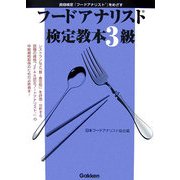 フードアナリスト検定教本3級―資格検定「フードアナリスト」をめざす [単行本]
