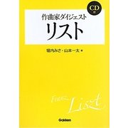 作曲家ダイジェスト リスト [単行本]
