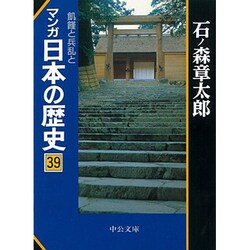ヨドバシ Com マンガ 日本の歴史 39 飢饉と兵乱と 中公文庫 文庫 通販 全品無料配達