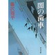闇の歯車(中公文庫) [文庫]
