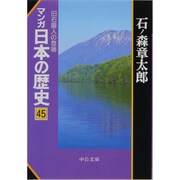 マンガ日本の歴史〈45〉旧石器人の登場(中公文庫) [文庫]