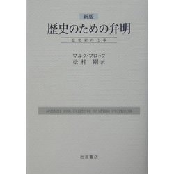 ヨドバシ.com - 歴史のための弁明―歴史家の仕事 新版 [単行本