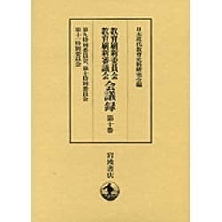 ヨドバシ.com - 教育刷新委員会・教育刷新審議会会議録 第10巻 [全集