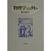 物理学とは何か [単行本]