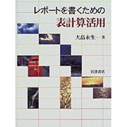 レポートを書くための表計算活用 [単行本]