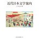 近代日本文学案内(岩波文庫) [文庫]