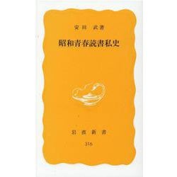 昭和青春読書私史(岩波新書) [新書]