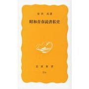 昭和青春読書私史(岩波新書) [新書]