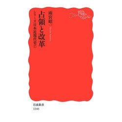 占領と改革―シリーズ日本近現代史〈7〉(岩波新書) [新書]