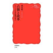 占領と改革―シリーズ日本近現代史〈7〉(岩波新書) [新書]
