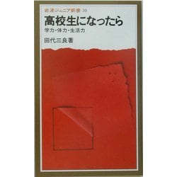 高校生になったら―学力・体力・生活力(岩波ジュニア新書) [新書]