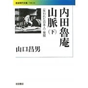 内田魯庵山脈〈下〉"失われた日本人"発掘(岩波現代文庫) [文庫]