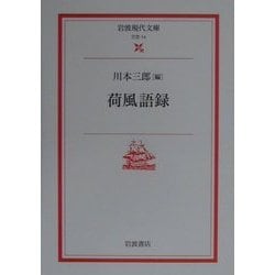 荷風語録(岩波現代文庫) [文庫]