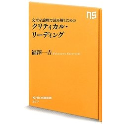 文章を論理で読み解くためのクリティカル・リーディング(NHK出版新書) [新書]