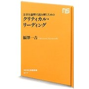 文章を論理で読み解くためのクリティカル・リーディング(NHK出版新書) [新書]