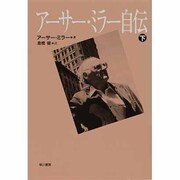 アーサー・ミラー自伝〈下〉 [単行本]