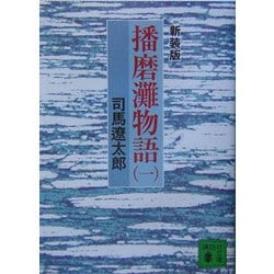 播磨灘物語〈1〉 新装版 (講談社文庫) [文庫]