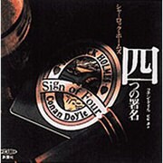 シャーロック・ホームズ四つの署名（新潮CD 名作ミステリー）
