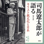 司馬遼太郎が語る 第7集（新潮CD）