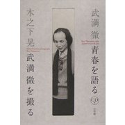 木之下晃 武満徹を撮る