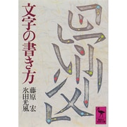 文字の書き方(講談社学術文庫) [文庫]