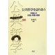 公共哲学を語りあう―中国との対話・共働・開新 [単行本]
