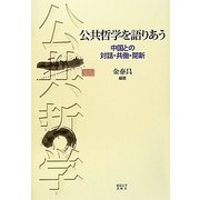 公共哲学を語りあう―中国との対話・共働・開新 [単行本]