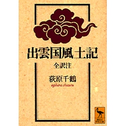出雲国風土記(講談社学術文庫) [文庫]