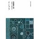 伝統都市〈3〉インフラ [全集叢書]