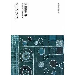 伝統都市〈3〉インフラ [全集叢書]