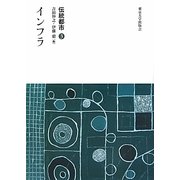 伝統都市〈3〉インフラ [全集叢書]