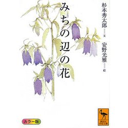 みちの辺の花(講談社学術文庫) [文庫]