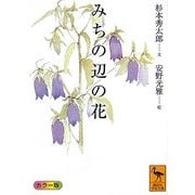 みちの辺の花(講談社学術文庫) [文庫]