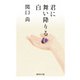 君に舞い降りる白(集英社文庫) [文庫]