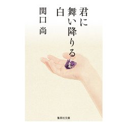 君に舞い降りる白(集英社文庫) [文庫]