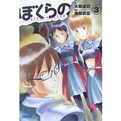 ヨドバシ Com ぼくらの Alternative 3 ガガガ文庫 文庫 通販 全品無料配達