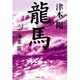 龍馬〈3〉海軍篇(集英社文庫) [文庫]