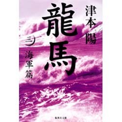 龍馬〈3〉海軍篇(集英社文庫) [文庫]