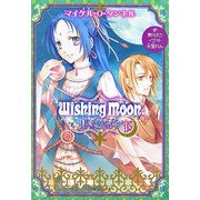 Wishing Moon―月に願いを〈下〉(ルルル文庫) [文庫]
