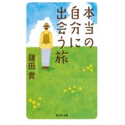 本当の自分に出会う旅(集英社文庫) [文庫]