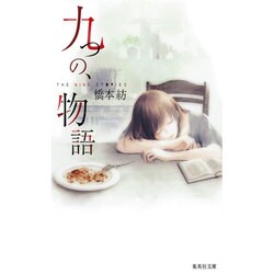 九つの、物語(集英社文庫) [文庫]